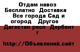 Отдам навоз .Бесплатно. Доставка. - Все города Сад и огород » Другое   . Дагестан респ.,Дербент г.